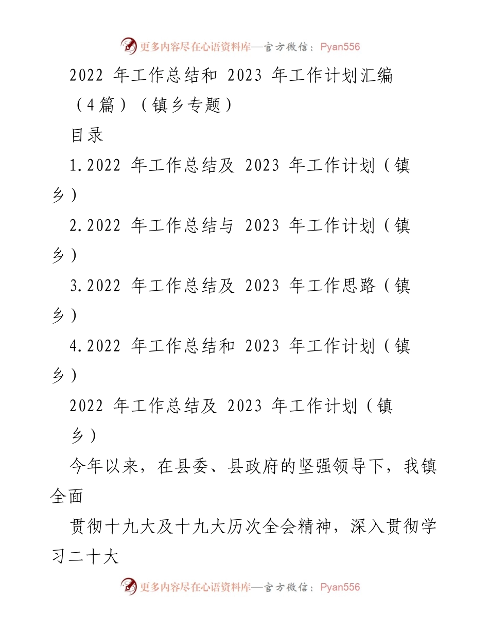 [工作总结] 镇乡工作会议 - 2022年工作总结与2023年工作计划汇编_3.docx_第1页
