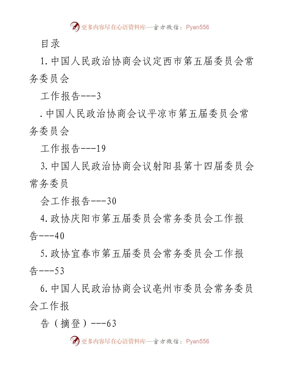 [工作报告] 中国人民政治协商会议各市委员会常务委员会工作总结.docx_第1页