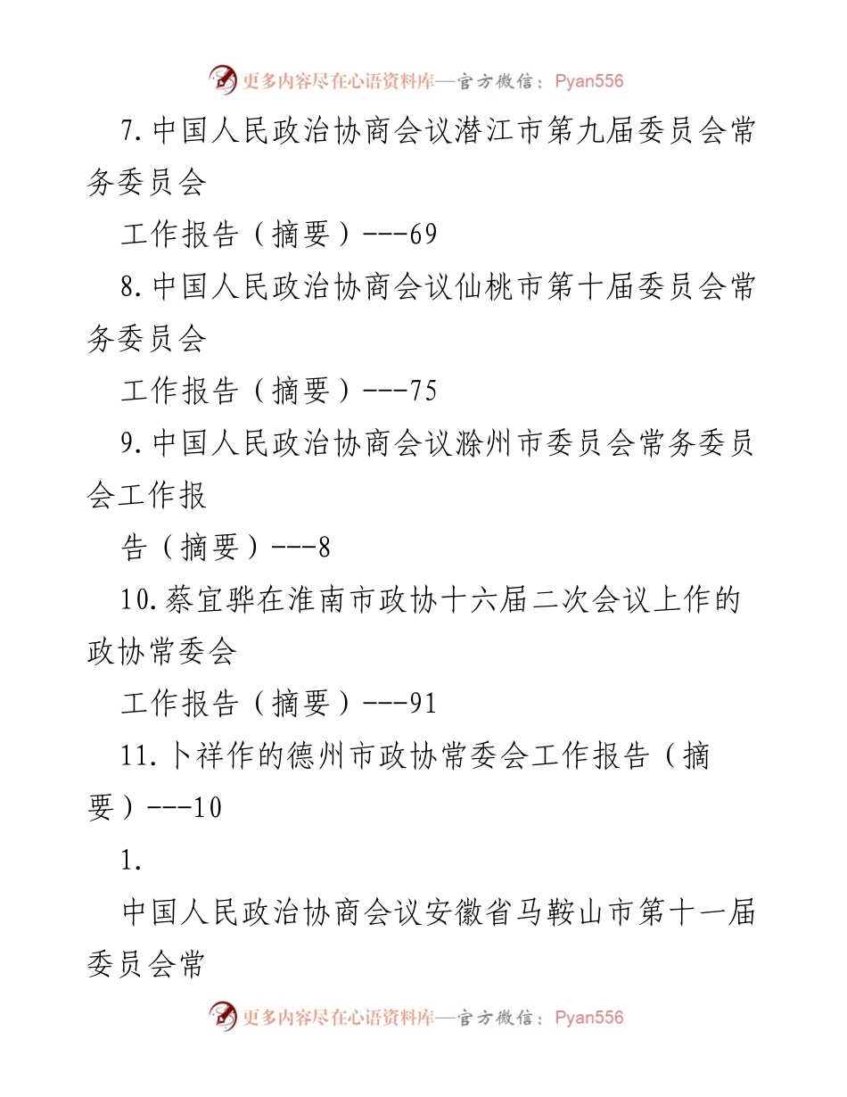 [工作报告] 中国人民政治协商会议各市委员会常务委员会工作总结.docx_第2页