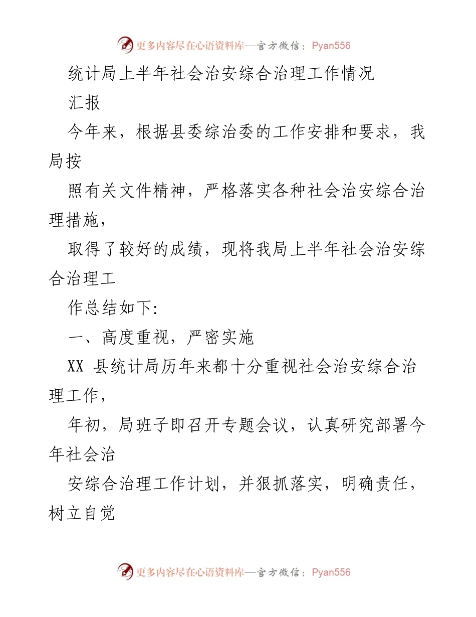 [工作总结] 统计局 - 上半年社会治安综合治理工作情况汇报.docx_第1页