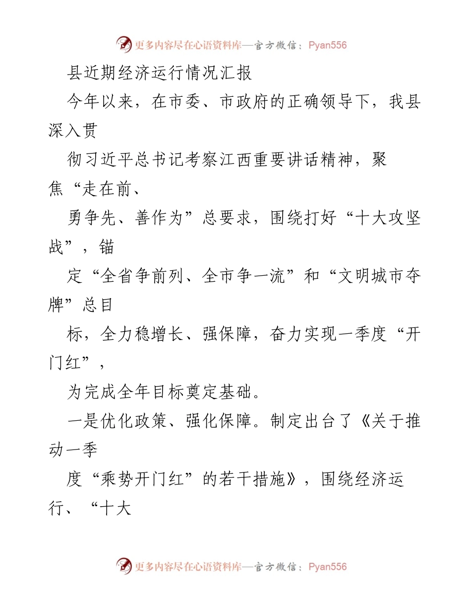 [工作总结] 经济运行情况 - 县经济运行情况及措施汇报.docx_第1页