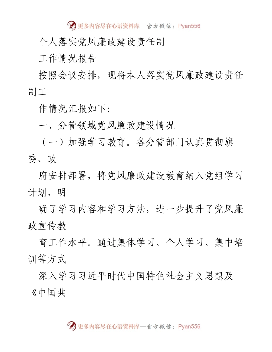 [工作情况报告] 党风廉政建设 - 个人落实党风廉政建设责任制工作情况汇报.docx_第1页