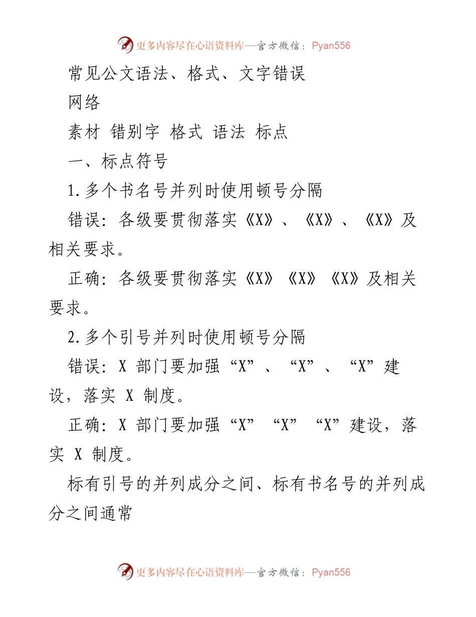 [工作总结] 网络培训 - 常见公文语法及格式错误分析.docx_第1页