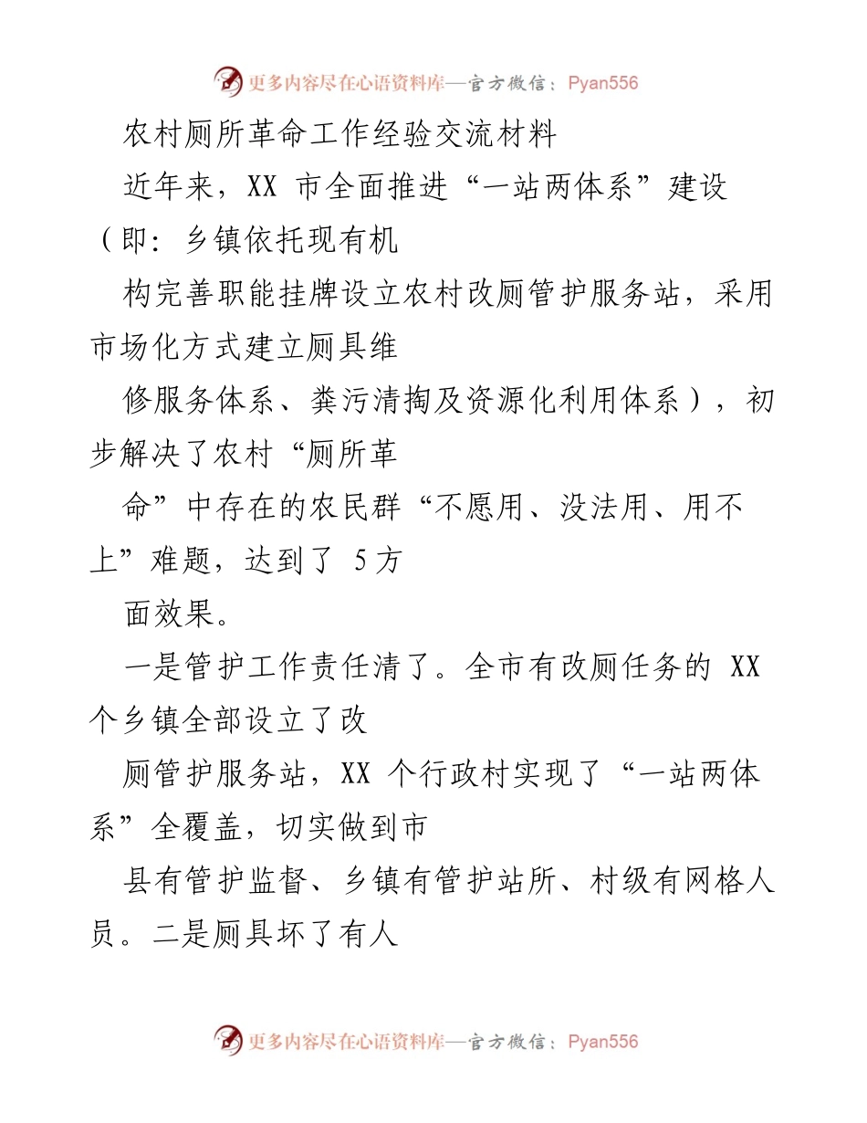 [工作总结] 经验交流会 - 农村厕所革命的成功经验与实施路径.docx_第1页
