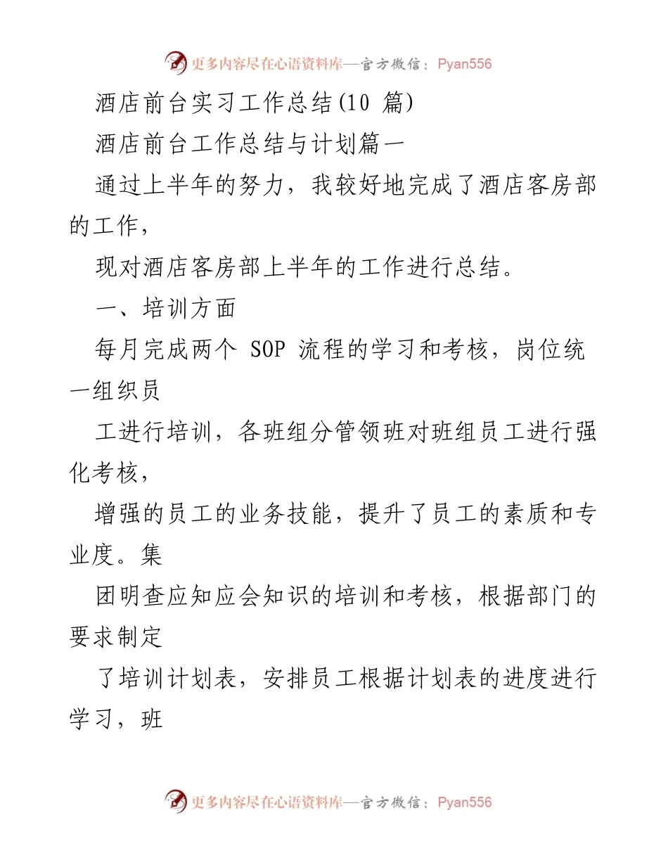 [工作总结] 酒店前台实习 - 酒店前台实习上半年工作总结与培训计划.docx_第1页