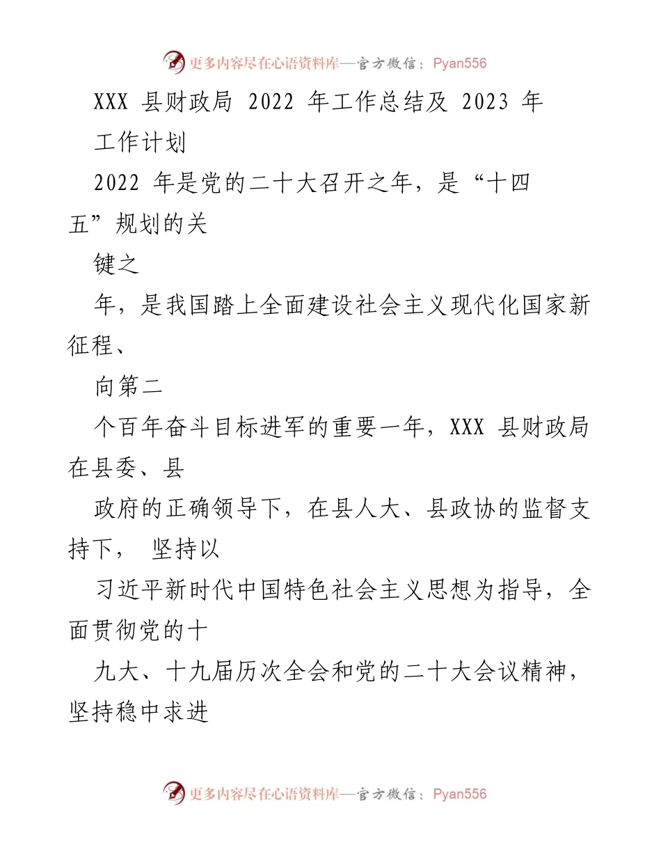 [工作总结] 财政局年终总结 - XXX县财政局2022年工作总结与2023年工作计划.docx_第1页