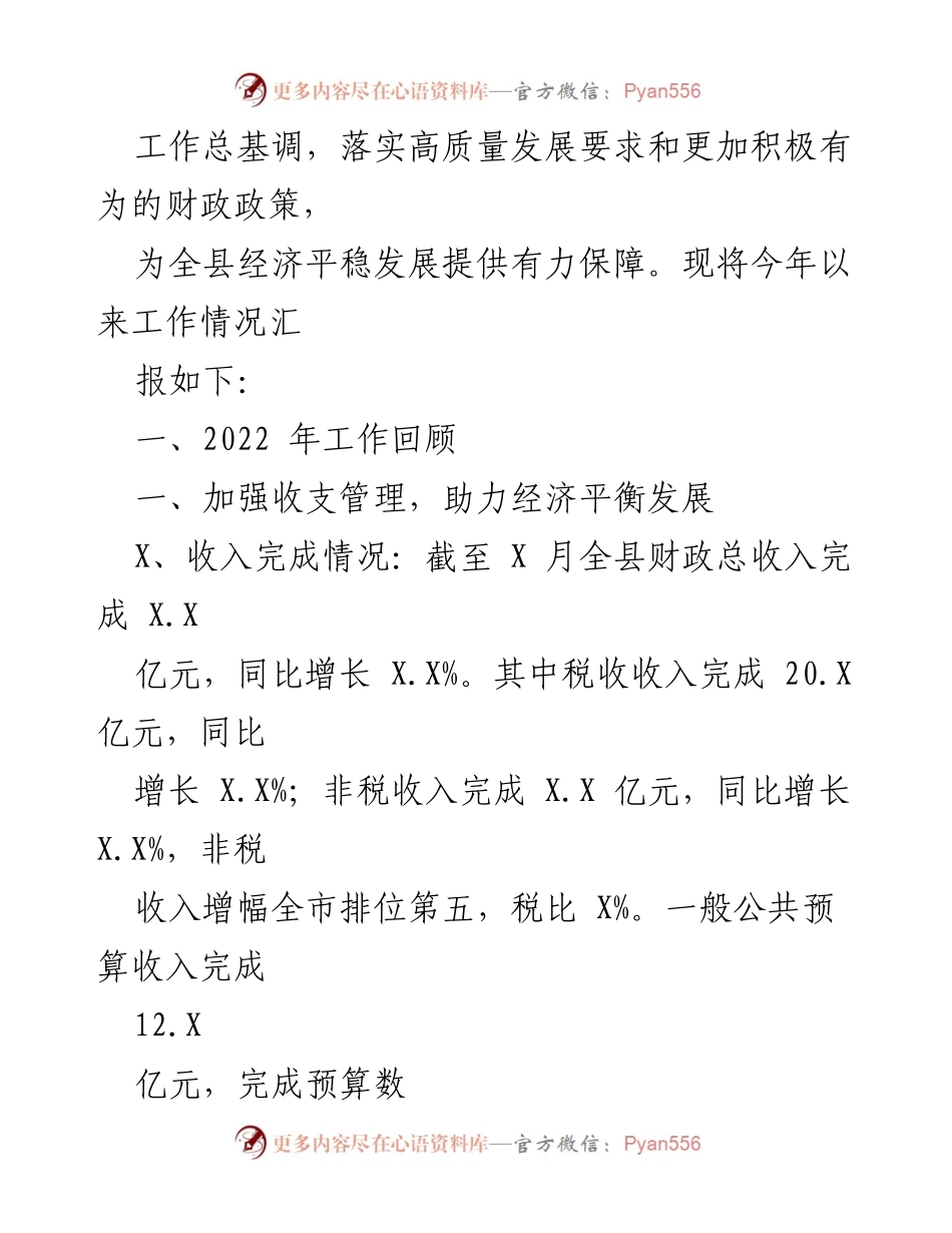 [工作总结] 财政局年终总结 - XXX县财政局2022年工作总结与2023年工作计划.docx_第2页