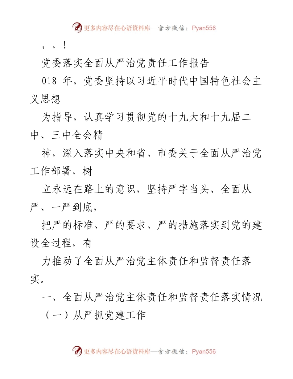 [工作报告] 党委全面从严治党责任落实情况总结.docx_第1页