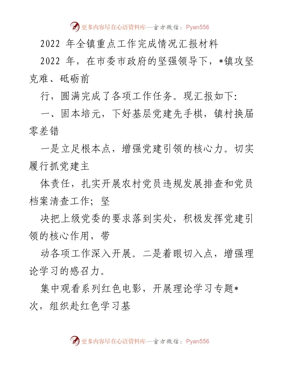 [工作总结] 镇党委 - 2022年全镇重点工作完成情况汇报.docx_第1页