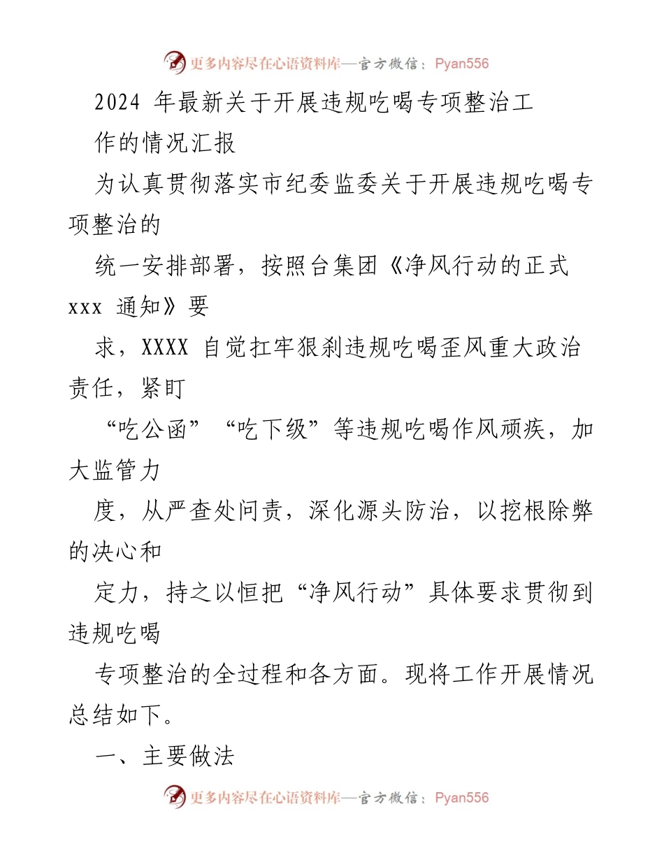 [工作总结] 违规吃喝专项整治 - 2024年违规吃喝专项整治工作开展情况汇报.docx_第1页