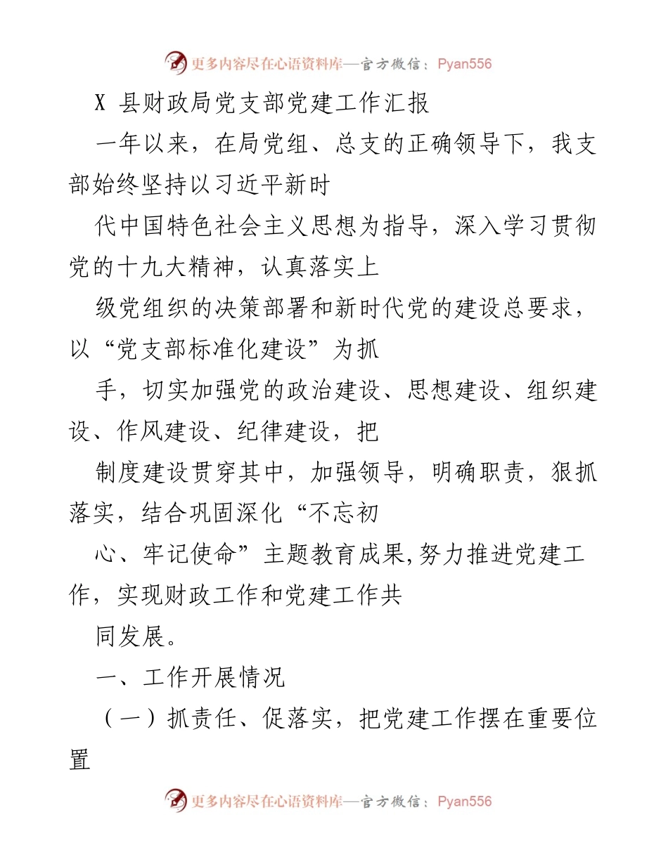 [工作总结] 财政局党建工作 - X县财政局党支部年度党建工作总结报告.docx_第1页