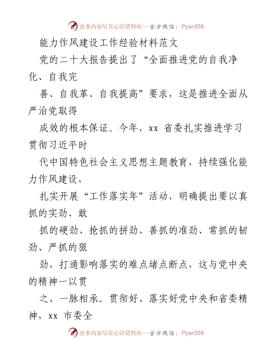 [工作总结] 能力作风建设 - “三航行动”经验总结与能力作风建设推进.docx_第1页