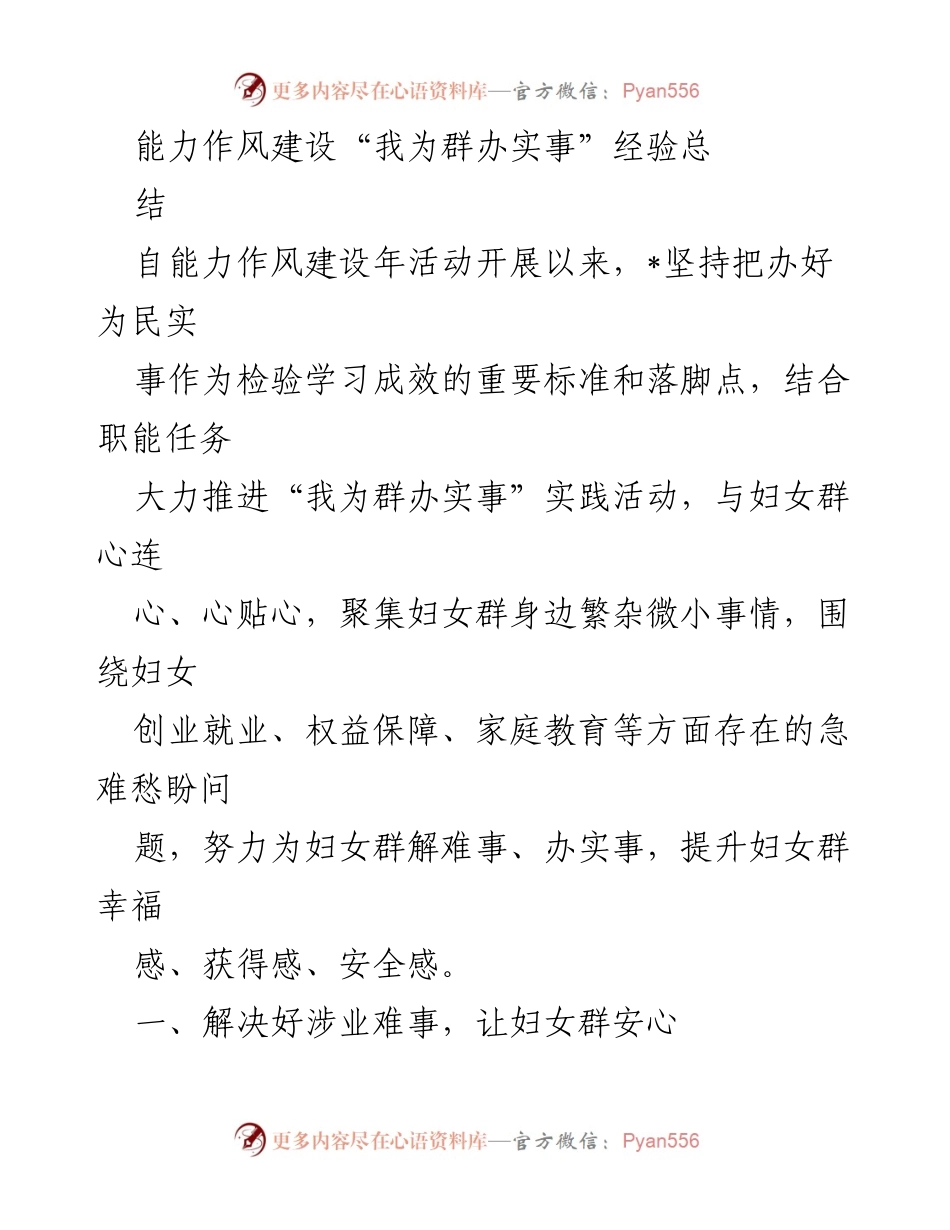 [工作总结] 能力作风建设活动 - 妇女群体权益与就业服务实践总结.docx_第1页