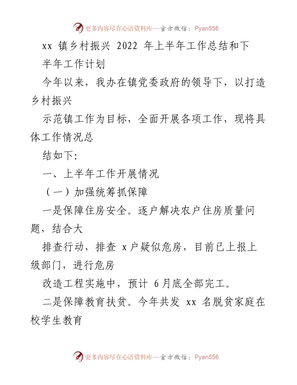 [工作总结] 镇乡村振兴 - 2022年上半年工作总结与下半年计划.docx_第1页