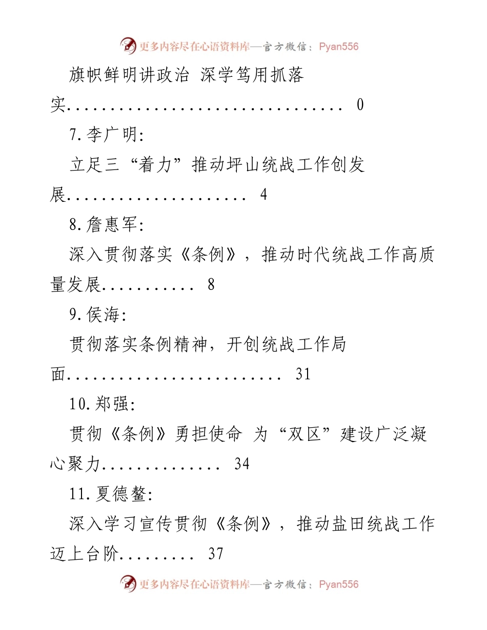 [工作总结] 统一战线工作条例的学习与落实总结.docx_第2页
