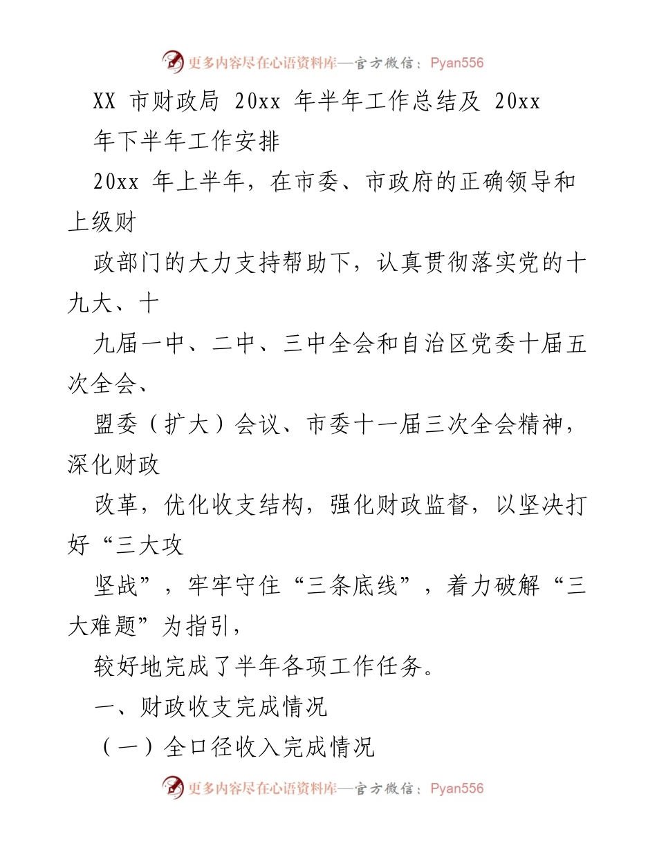 [工作总结] 财政局半年工作总结 - XX市财政局20xx年上半年工作总结及下半年工作安排.docx_第1页