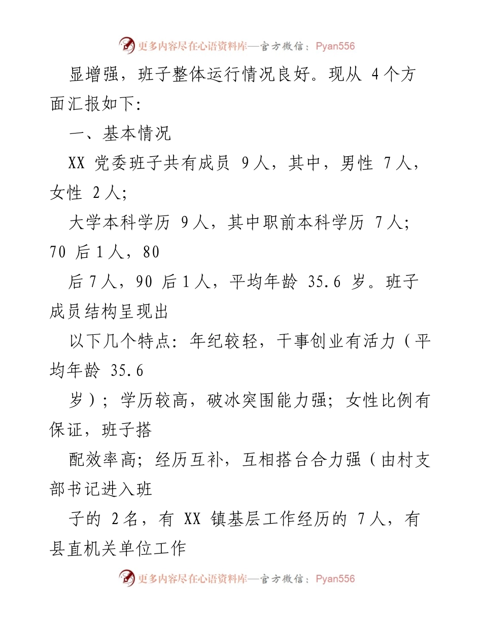 [工作总结] 领导班子建设 - XX 党委班子运转及建设情况报告.docx_第2页