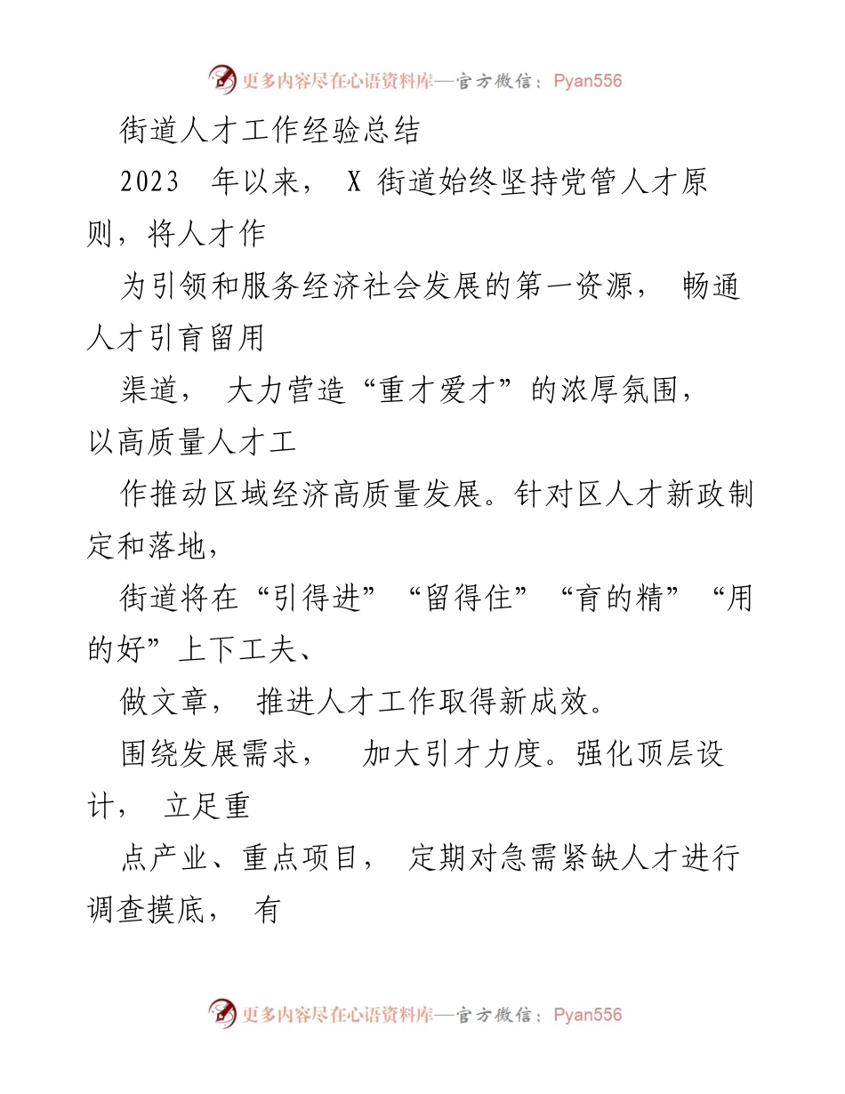 [工作总结] 街道人才工作 - X街道人才工作经验总结与成效分析.docx_第1页