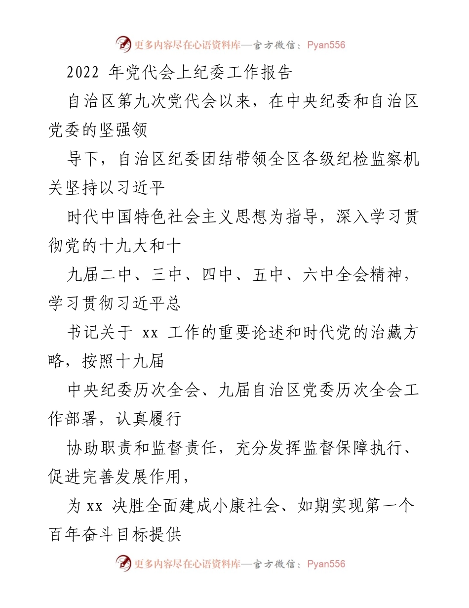 [工作总结] 自治区第十次党代会 - 2022年自治区纪委工作报告及未来工作建议.docx_第1页