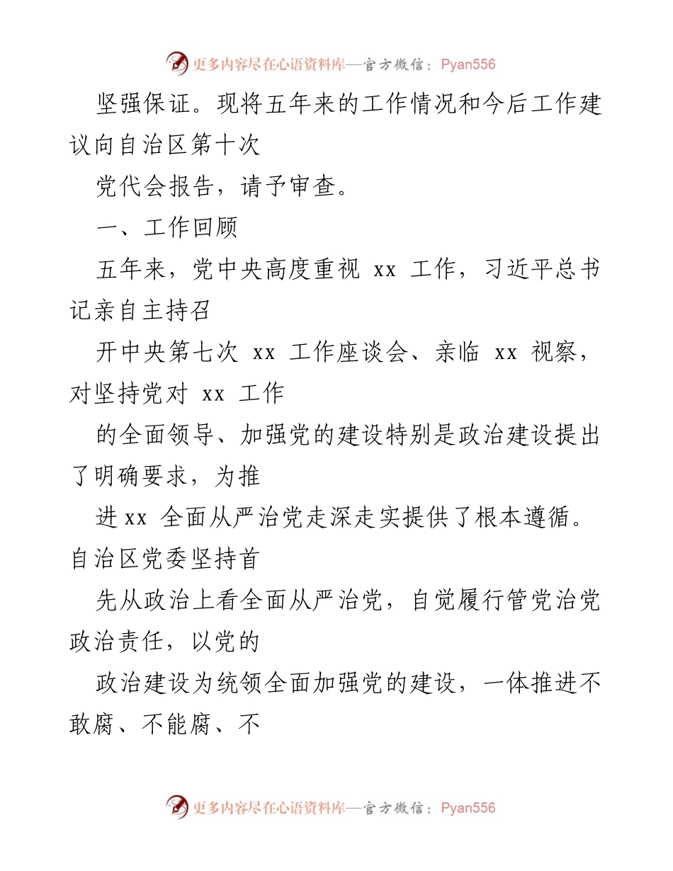 [工作总结] 自治区第十次党代会 - 2022年自治区纪委工作报告及未来工作建议.docx_第2页