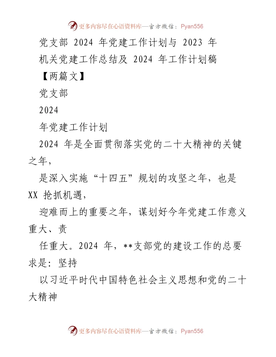 [工作总结与计划] 党建工作会议 - 2024年党建工作计划与2023年工作总结.docx_第1页