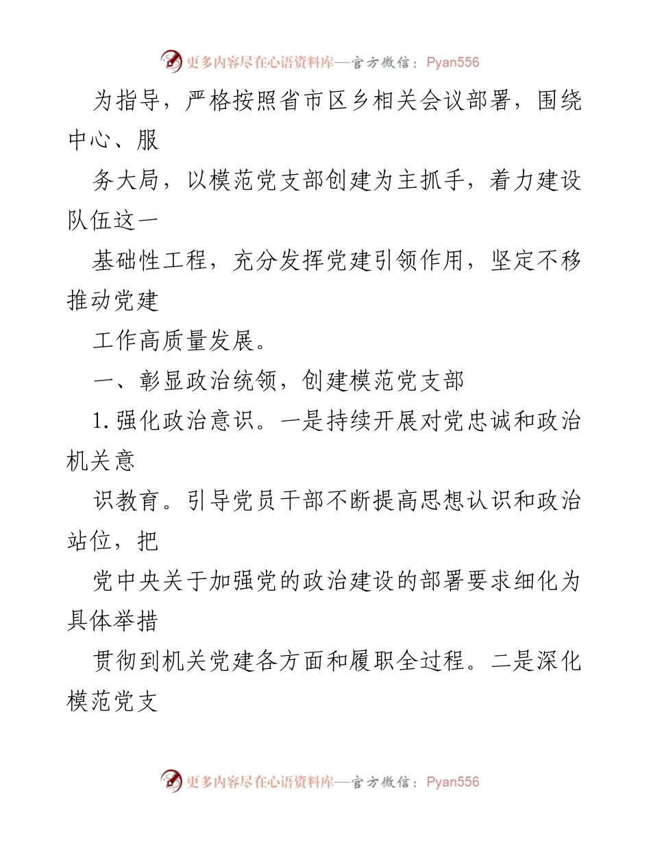 [工作总结与计划] 党建工作会议 - 2024年党建工作计划与2023年工作总结.docx_第2页