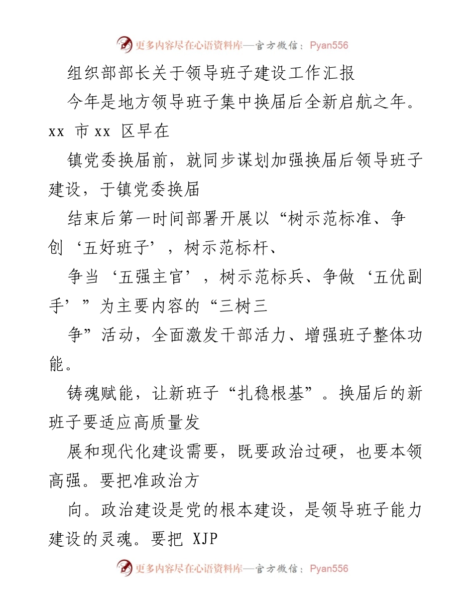 [工作总结] 领导班子建设 - 加强换届后领导班子建设的工作汇报.docx_第1页