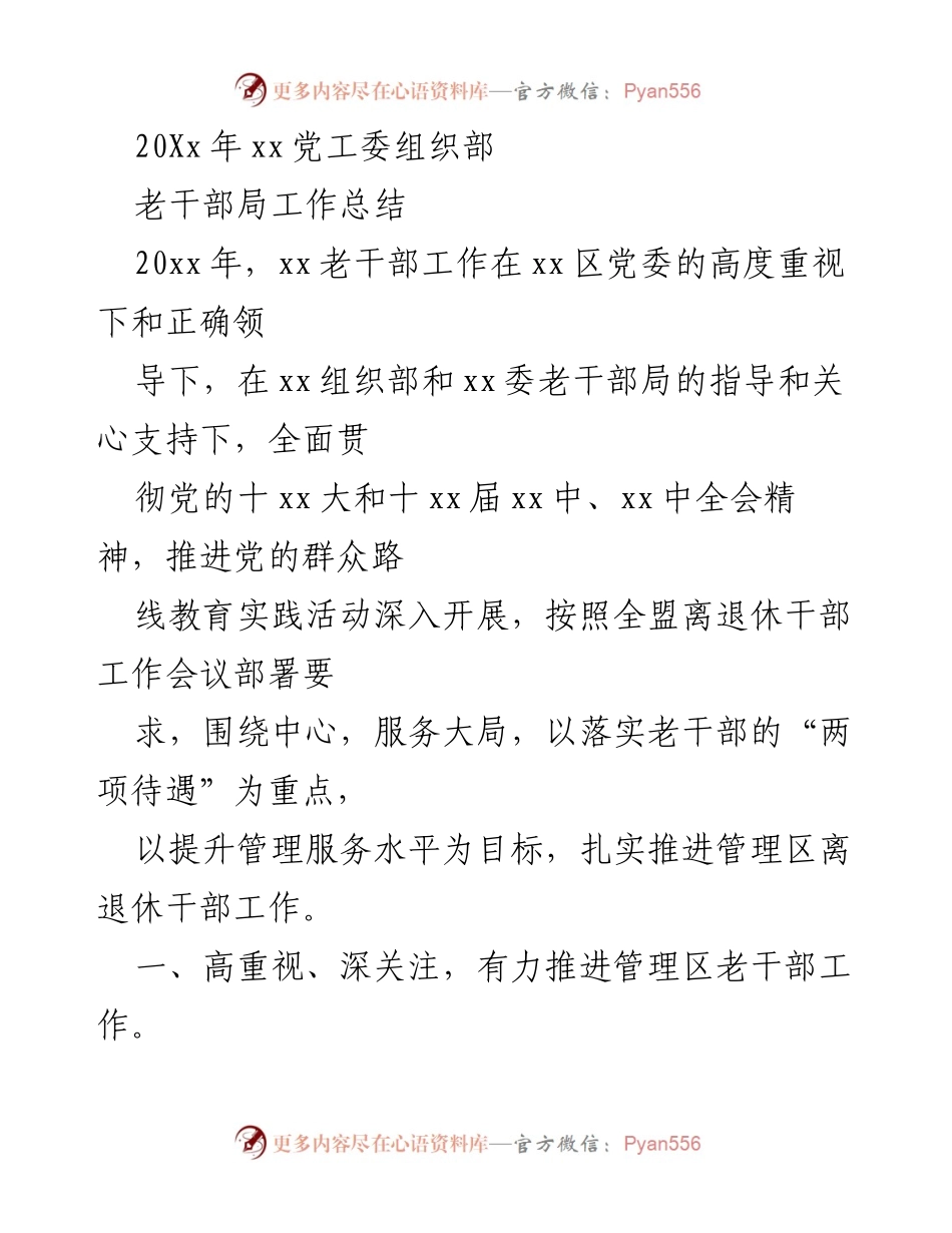 [工作总结] 老干部局 - 2020年老干部工作总结与思政建设推进报告.docx_第1页