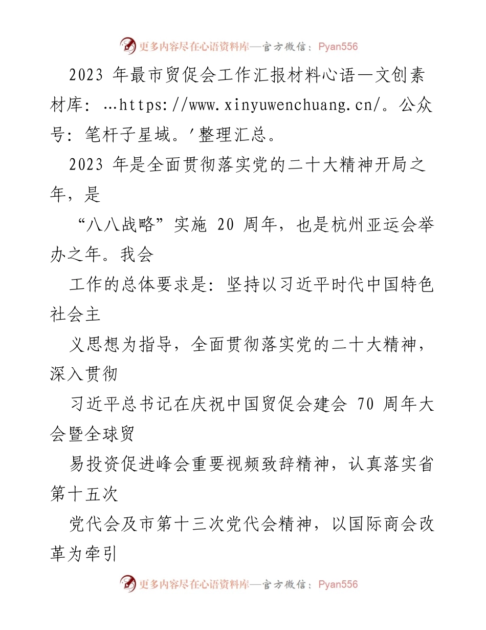[工作总结] 贸促会年度工作 - 2023年贸促会工作汇报与党建引领总结.docx_第1页
