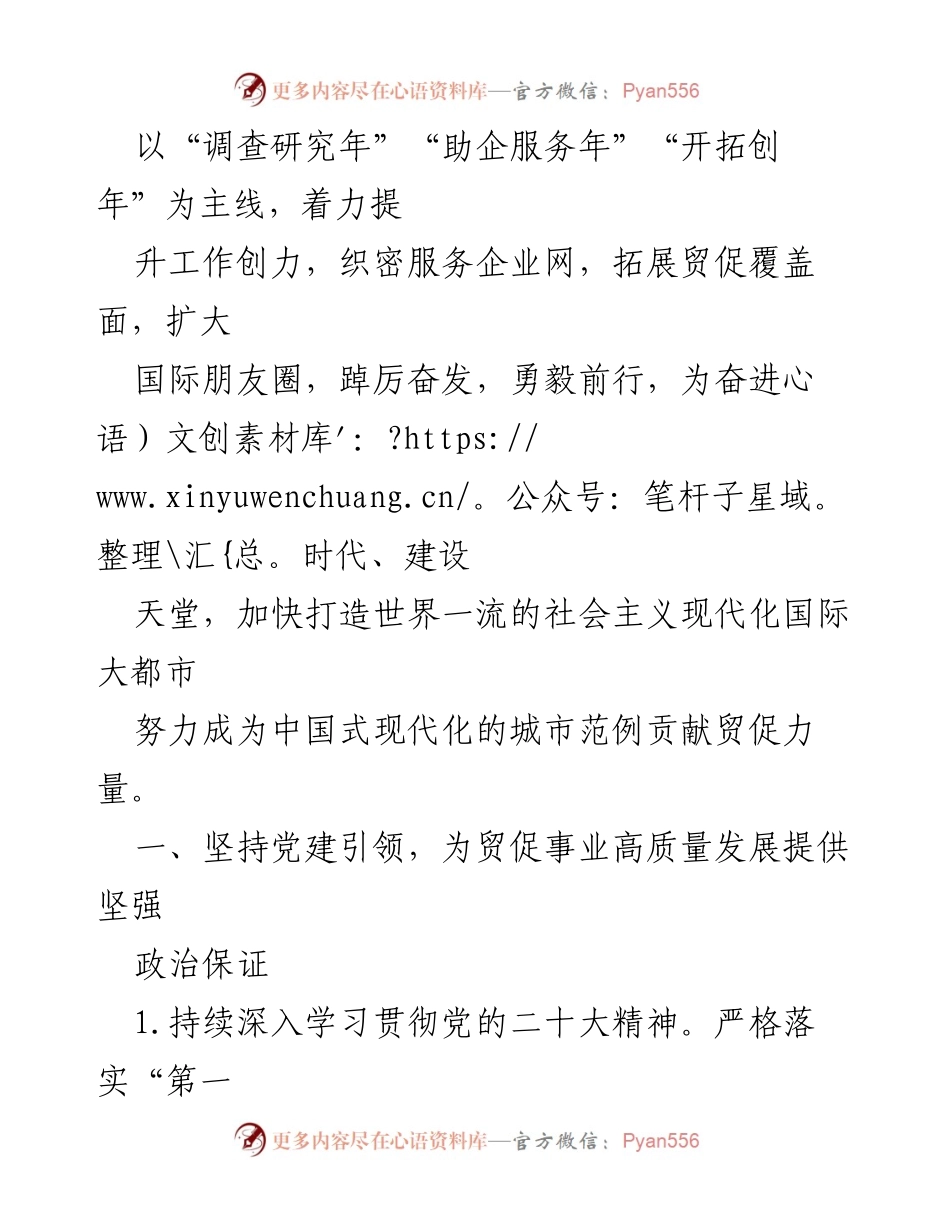 [工作总结] 贸促会年度工作 - 2023年贸促会工作汇报与党建引领总结.docx_第2页