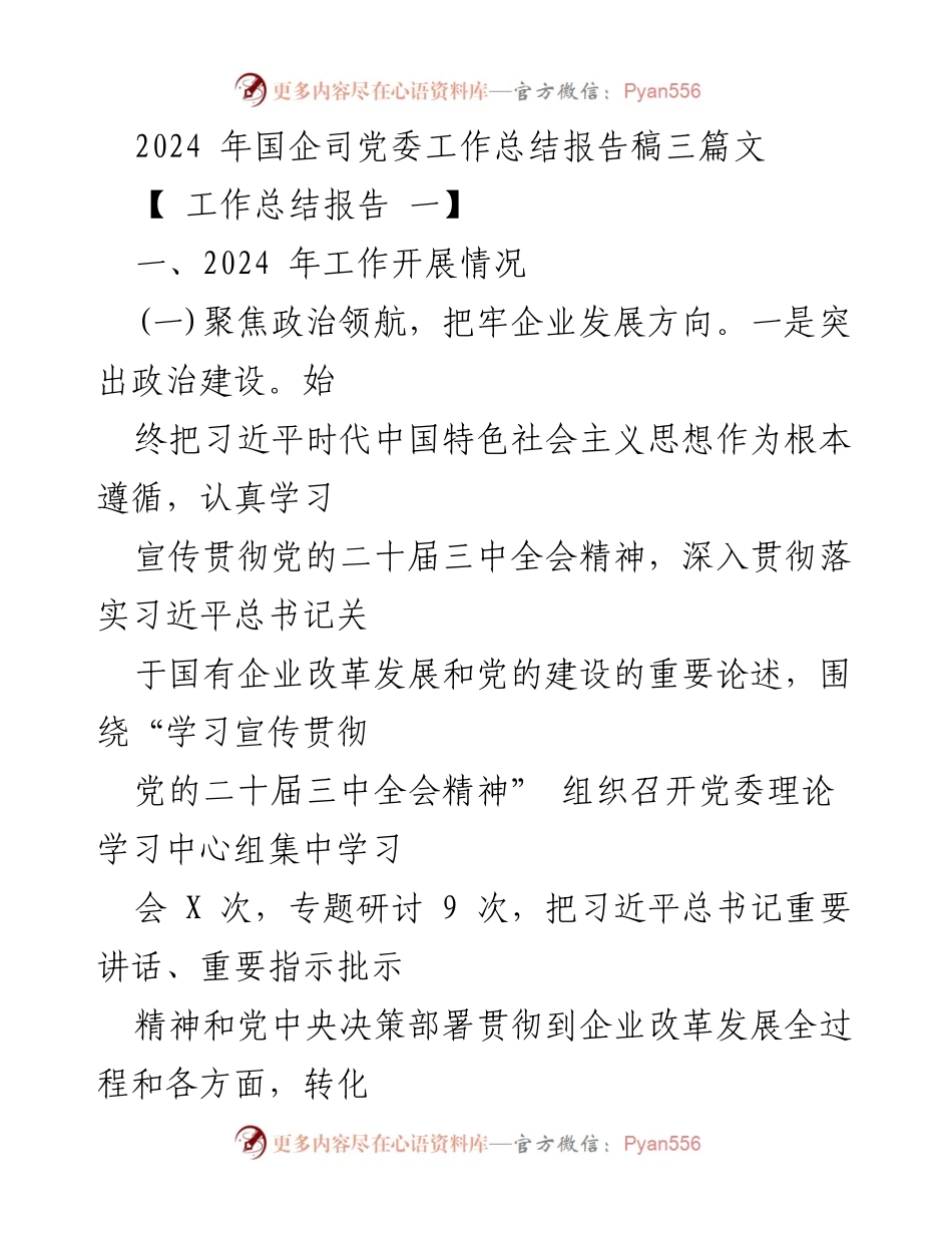 [工作总结报告] 国企司党委 - 2024年国企司党委工作总结与发展成效分析.docx_第1页