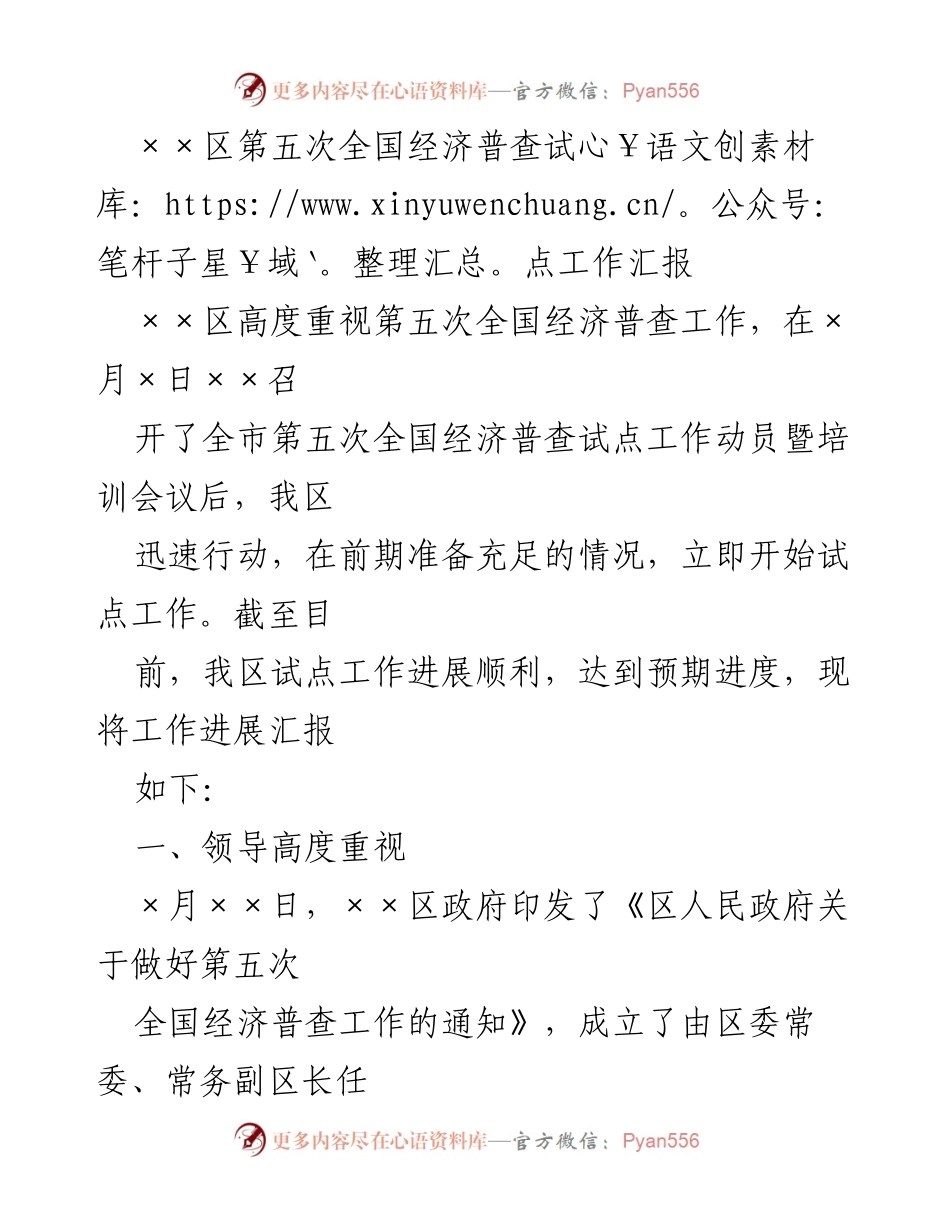 [工作总结] 经济普查试点工作 - ××区第五次全国经济普查试点工作进展汇报.docx_第1页