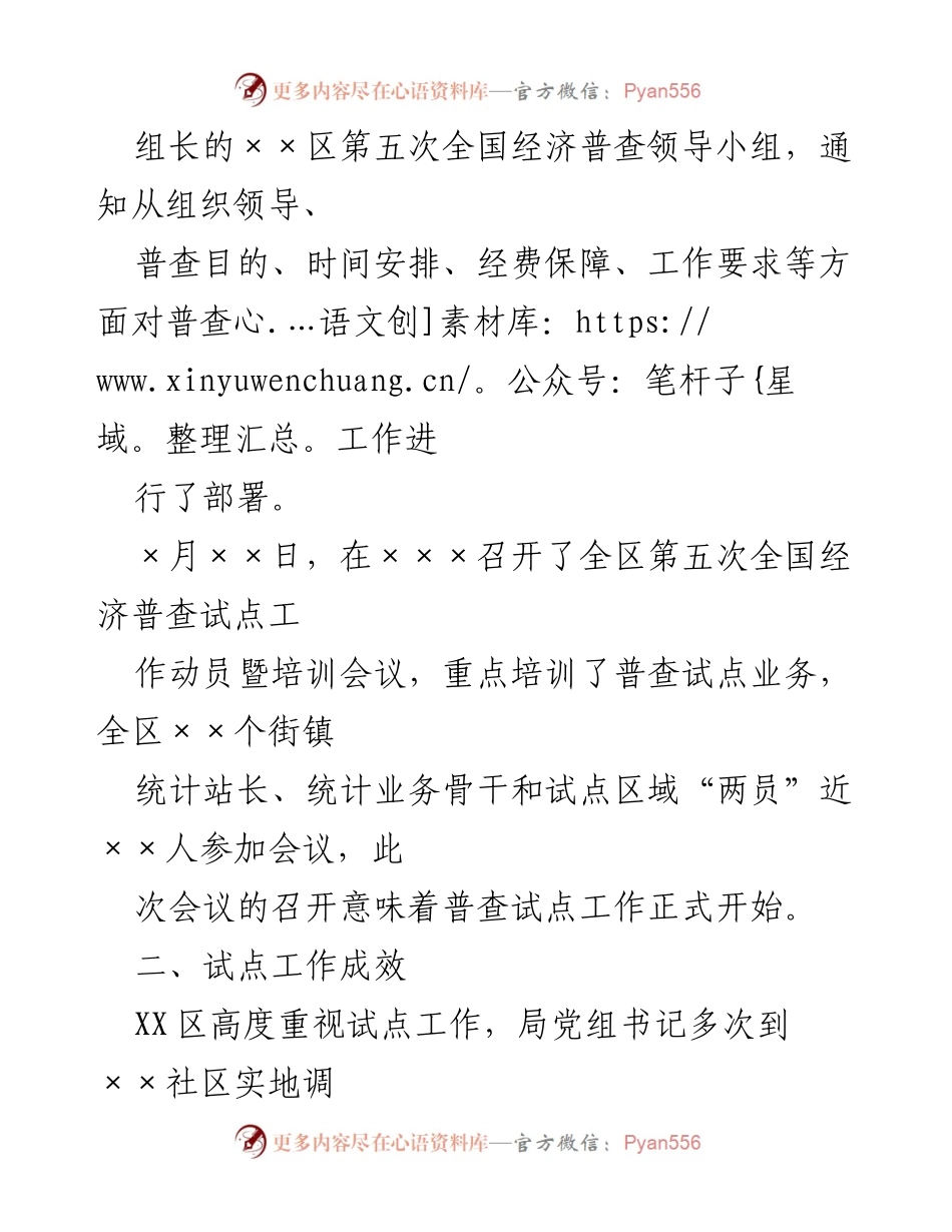 [工作总结] 经济普查试点工作 - ××区第五次全国经济普查试点工作进展汇报.docx_第2页