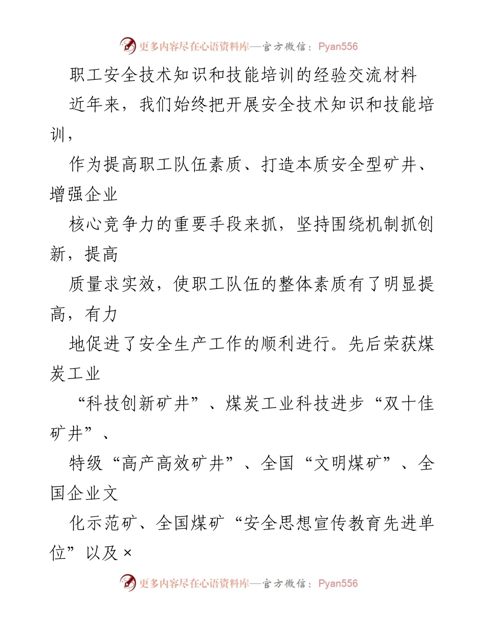 [工作总结] 职工培训 - 职工安全技术培训经验交流总结.docx_第1页
