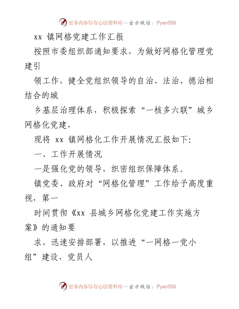 [工作总结] 镇网格党建工作 - xx 镇网格党建工作开展情况汇报.docx_第1页