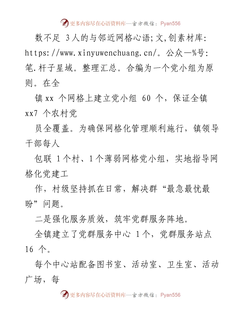 [工作总结] 镇网格党建工作 - xx 镇网格党建工作开展情况汇报.docx_第2页