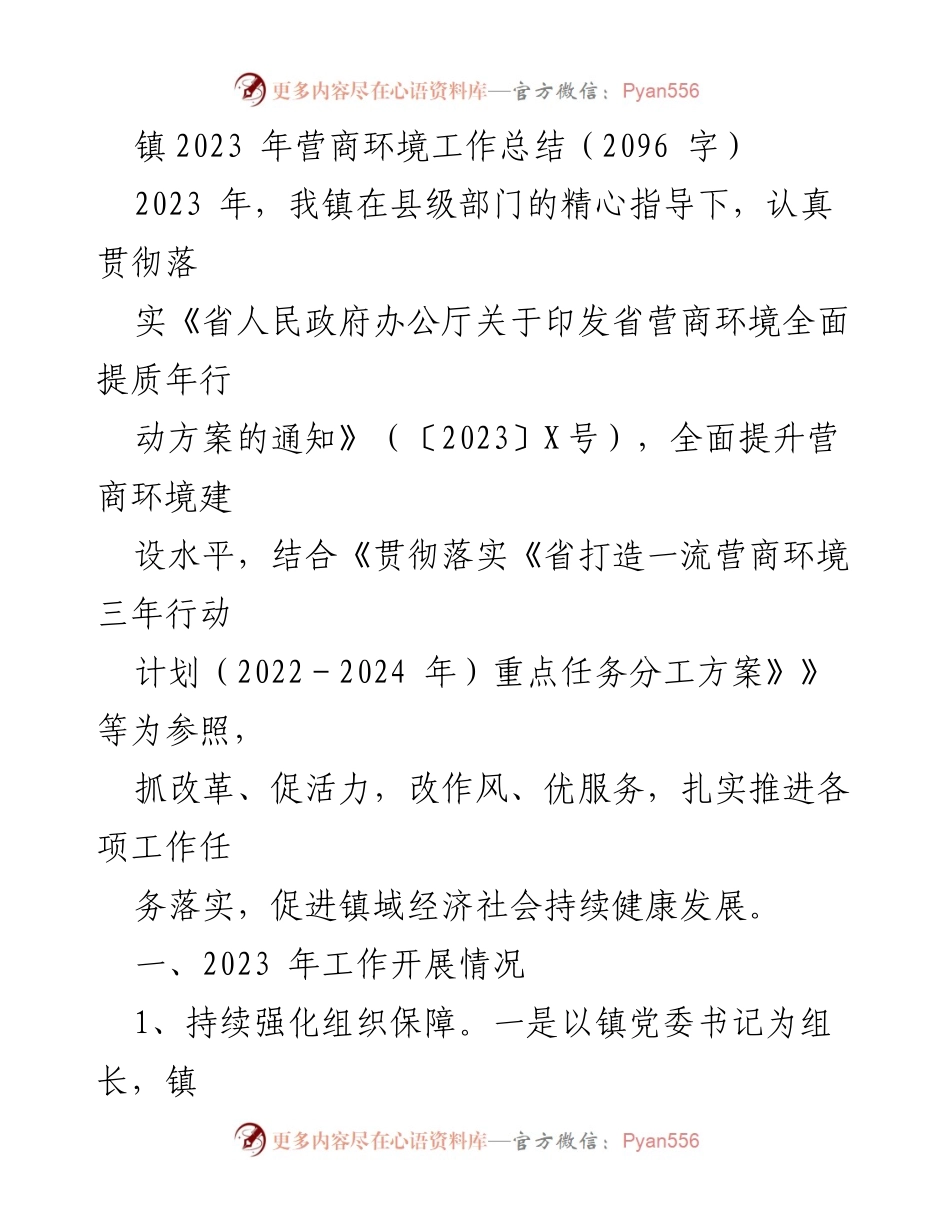 [工作总结] 镇政府 - 2023 年营商环境建设工作总结.docx_第1页