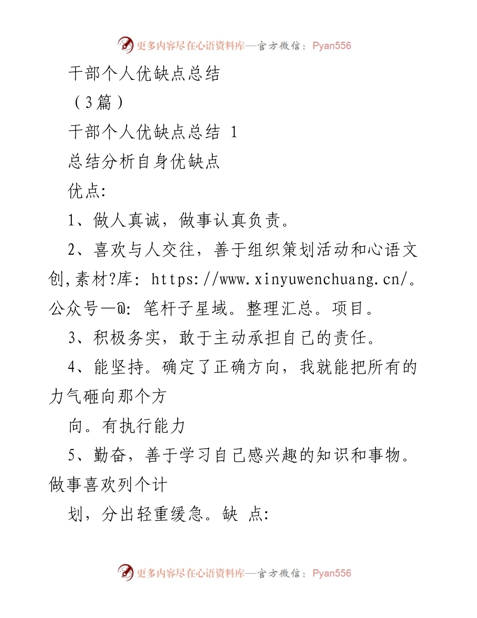 [工作总结] 自我反思 - 干部个人优缺点及职业规划总结.docx_第1页