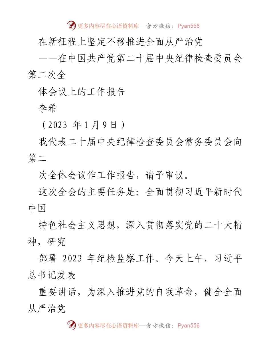 [工作报告] 会议 - 坚定不移推进全面从严治党的战略部署.docx_第1页
