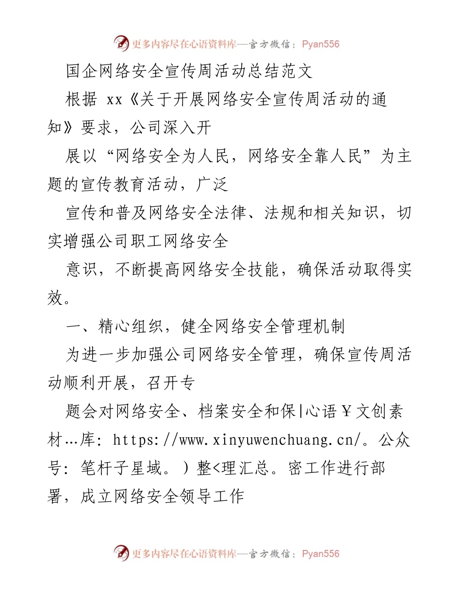 [工作总结] 网络安全宣传周 - 国企网络安全宣传周活动总结报告.docx_第1页