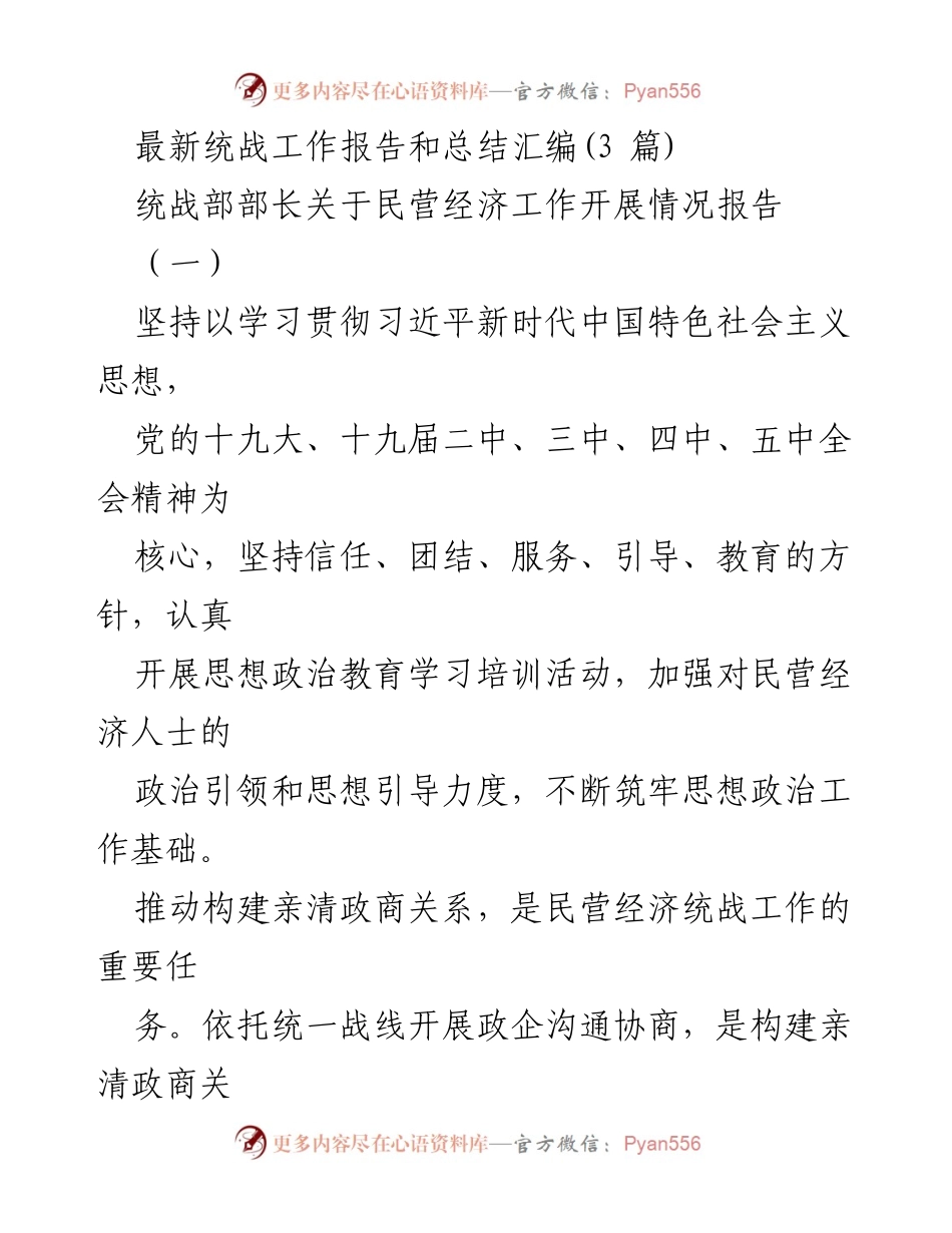 [工作总结] 统战工作会议 - 民营经济统战工作开展情况总结报告.docx_第1页