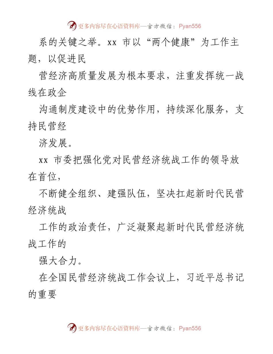 [工作总结] 统战工作会议 - 民营经济统战工作开展情况总结报告.docx_第2页