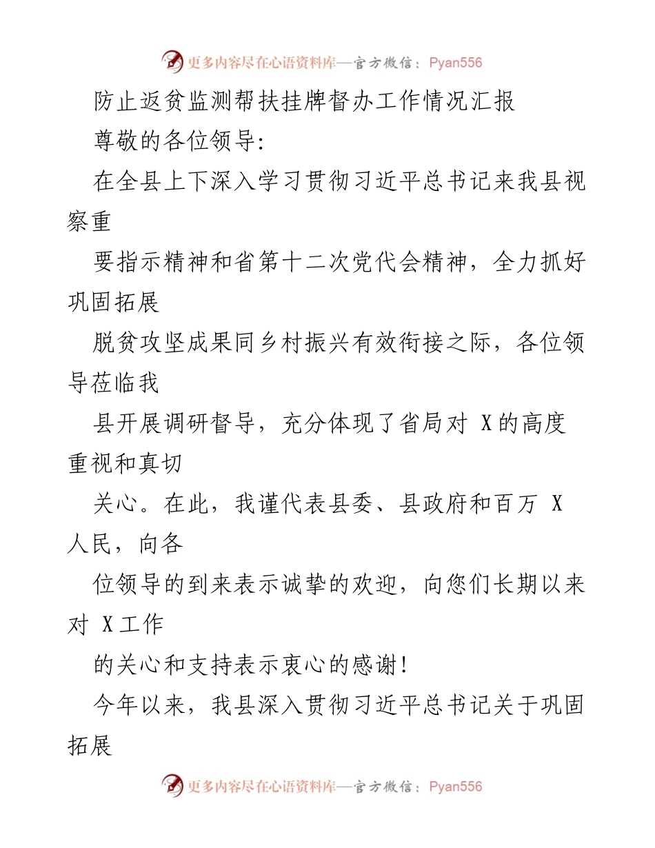 [工作总结] 防止返贫监测帮扶 - 防止返贫监测帮扶挂牌督办工作情况汇报.docx_第1页