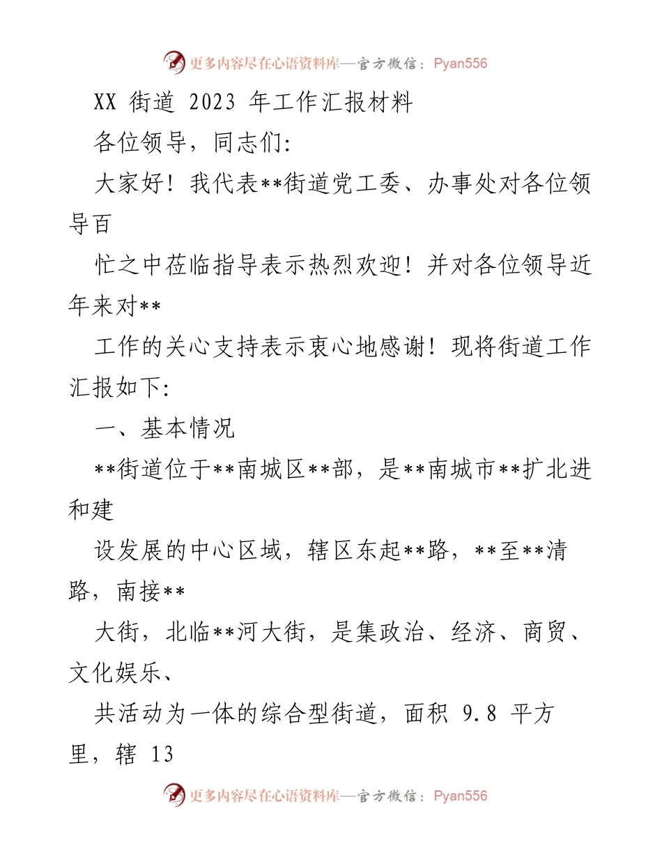 [工作总结] 街道工作汇报 - 2023年度__街道工作总结与发展规划.docx_第1页