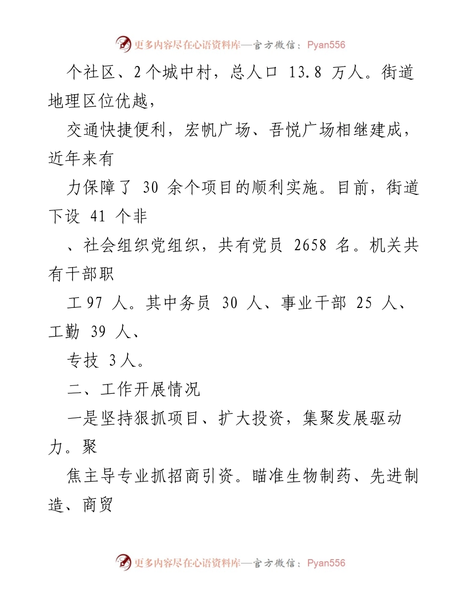 [工作总结] 街道工作汇报 - 2023年度__街道工作总结与发展规划.docx_第2页