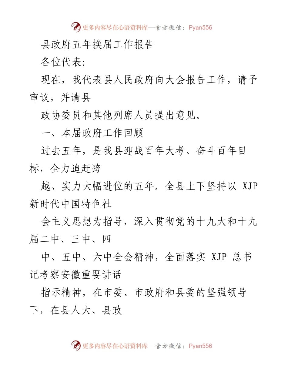 [工作报告] 县政府换届大会 - 县政府五年工作总结与成就回顾.docx_第1页