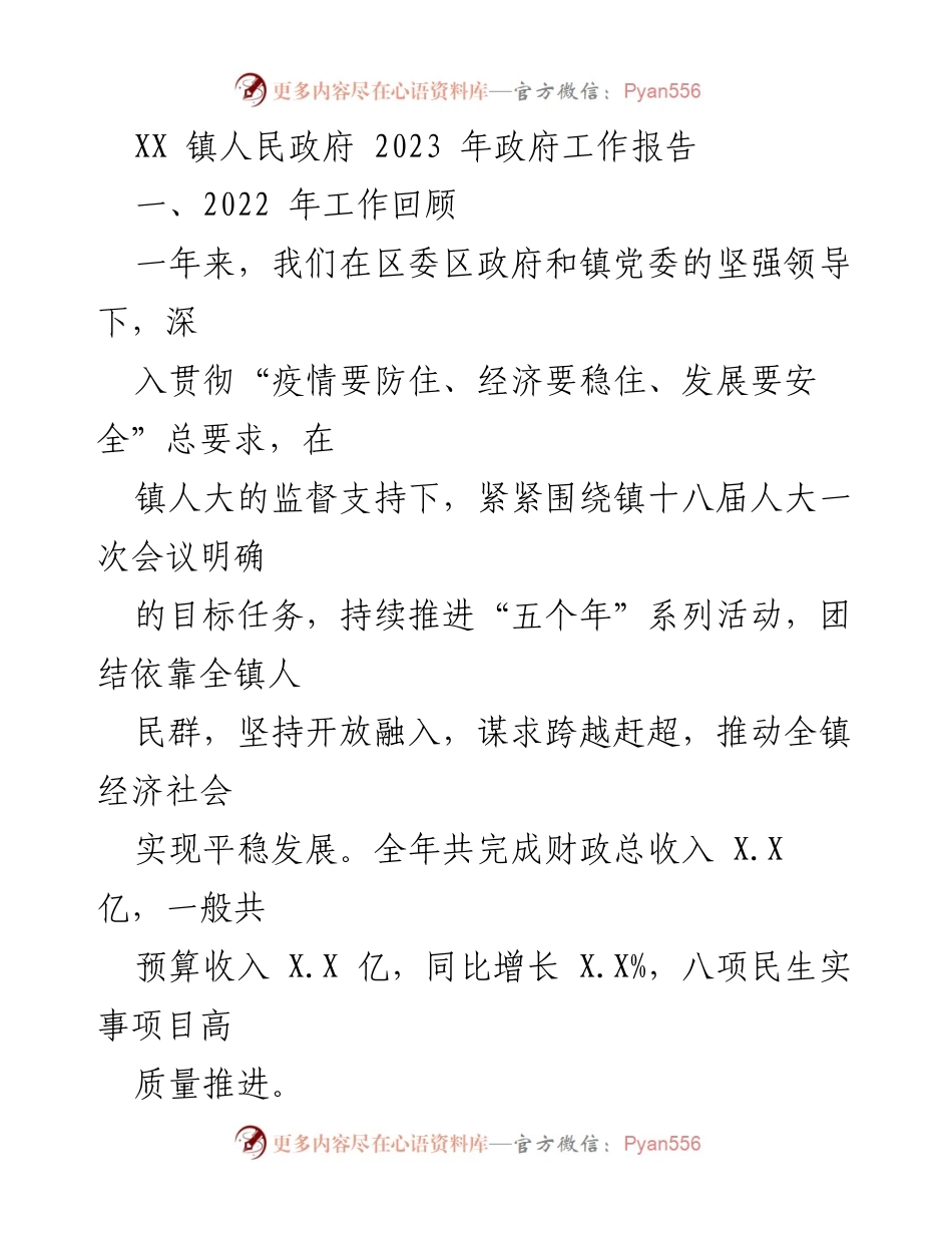 [工作报告] XX 镇人民政府 - 2023 年政府工作总结与发展回顾.docx_第1页