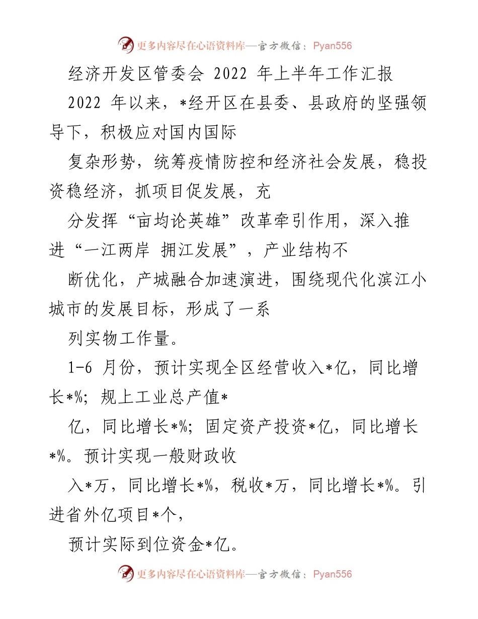 [工作总结] 经济开发区 - 2022年上半年工作进展汇报.docx_第1页