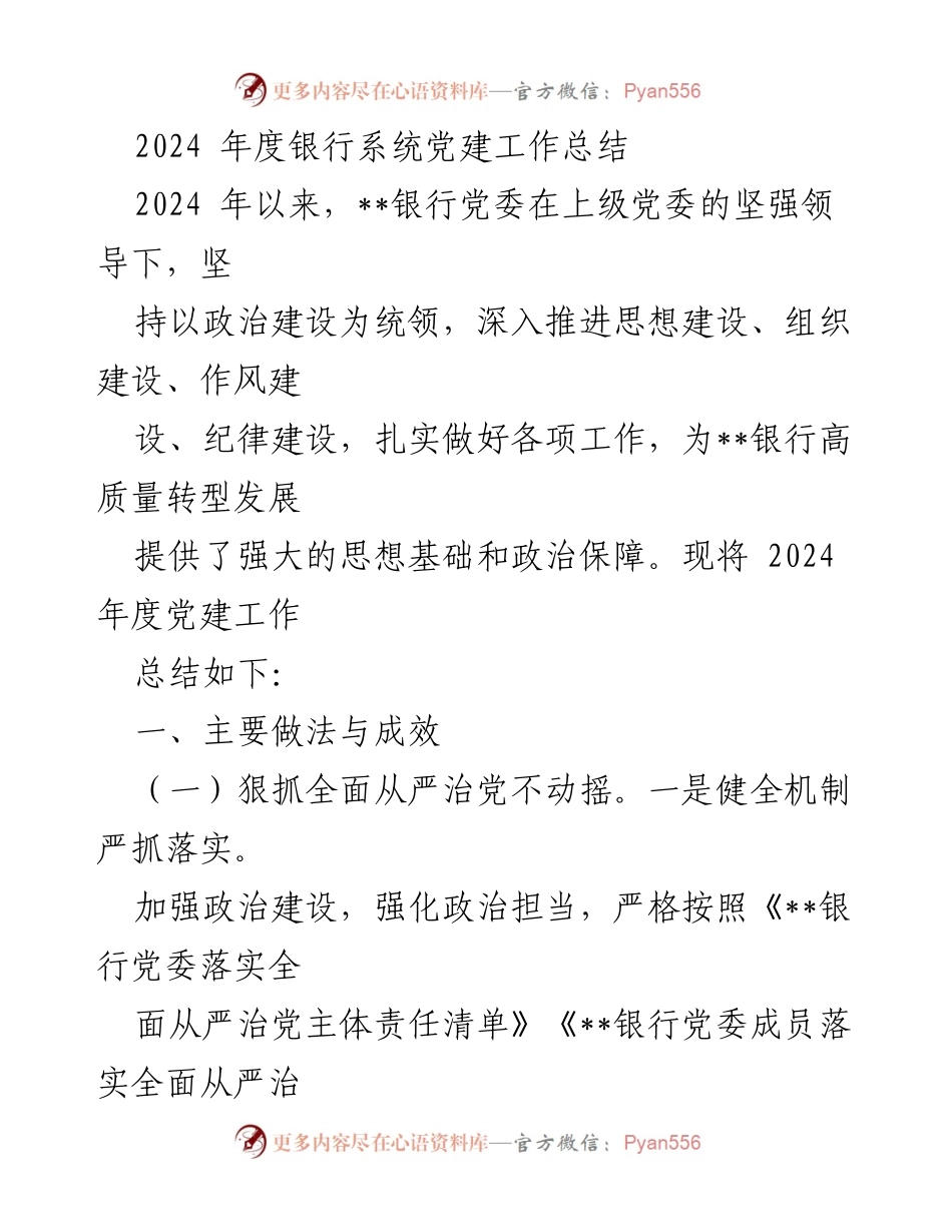 [工作总结] 银行系统 - 2024年度党建工作总结报告.docx_第1页