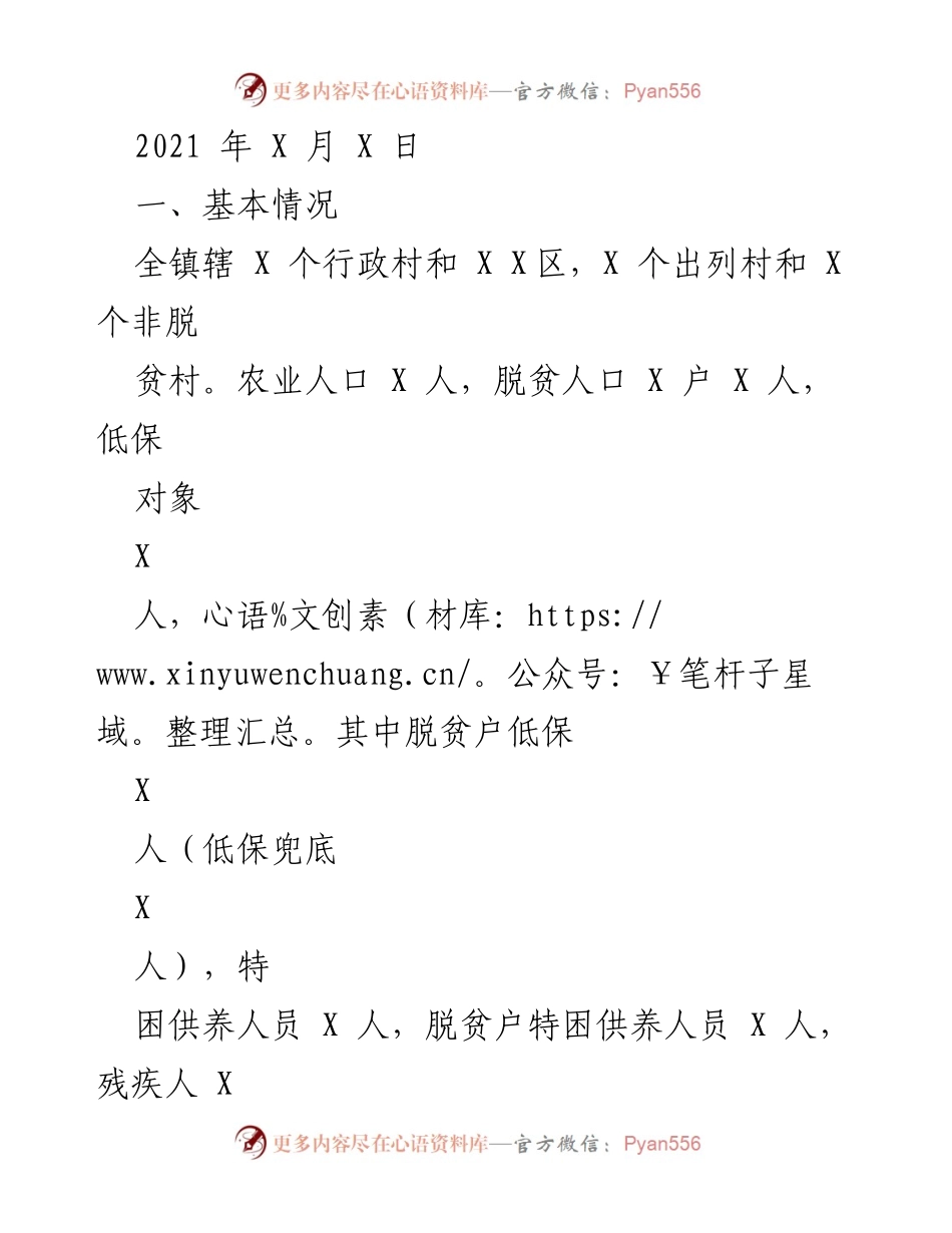 [工作总结] 脱贫攻坚工作 - XX镇脱贫攻坚工作总结与成效分析.docx_第1页